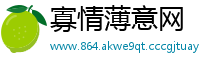 寡情薄意网